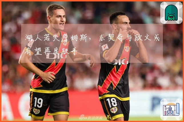 湖人若失詹姆斯，东契奇与欧文或有望再度联手