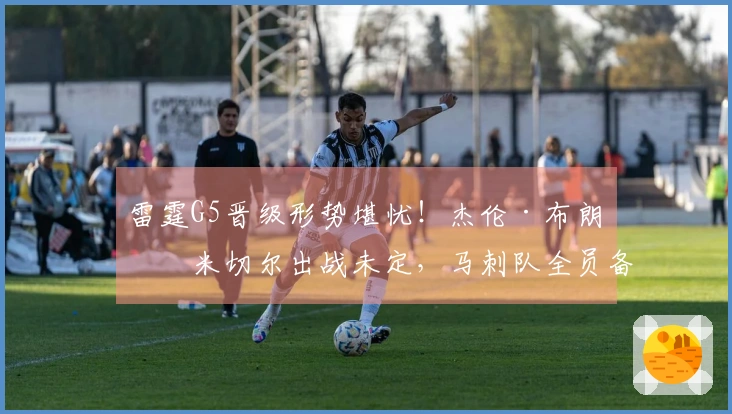 雷霆G5晋级形势堪忧！杰伦·布朗、米切尔出战未定，马刺队全员备战中