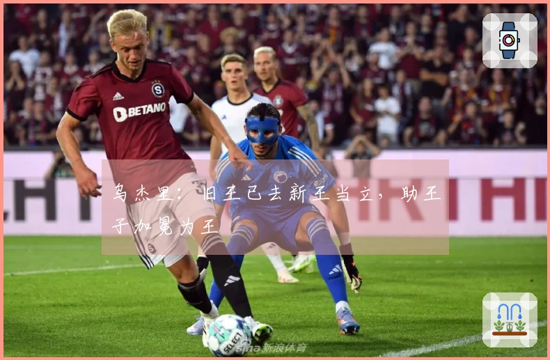 乌杰里:旧王已去新王当立,助王子加冕为王
