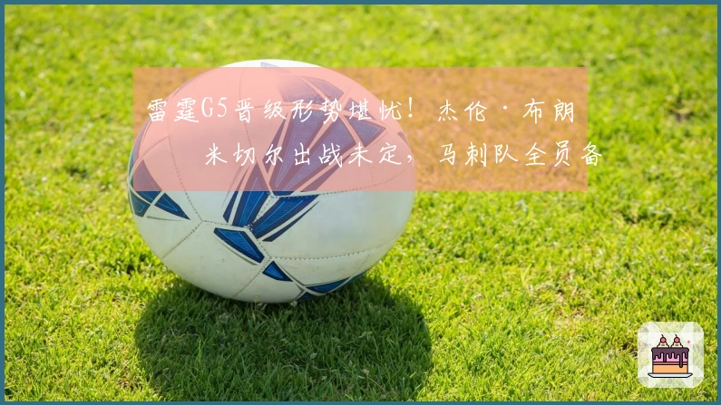 雷霆G5晋级形势堪忧！杰伦·布朗、米切尔出战未定，马刺队全员备战中