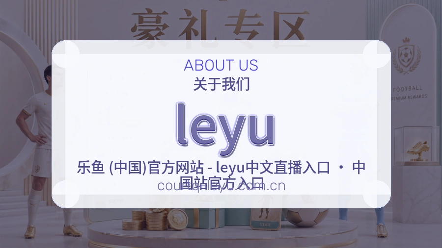 leyu综合体育服务介绍